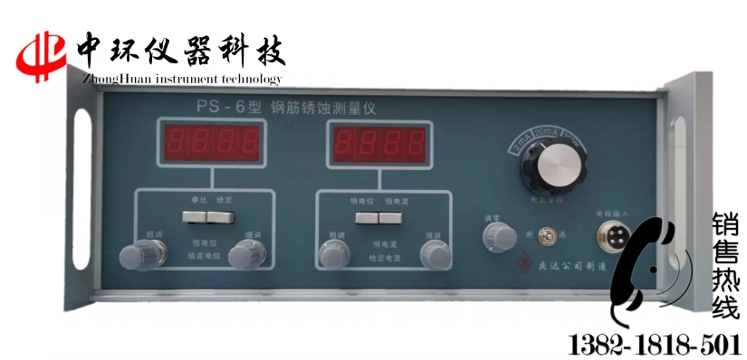 PS-6型鋼筋銹蝕測(cè)量?jī)x